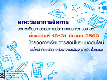 ประชาสัมพันธ์การจัดการเรียนการสอนตามประกาศของกระทรวง
อว.