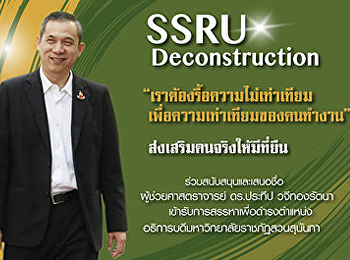 คณบดีคณะวิทยาการจัดการ
แจ้งข่าวต่อประชาคมชาวมหาวิทยาลัยราชภัฏสวนสุนันทา
ขอสมัครเข้ารับการสรรหาเป็นอธิการบดี