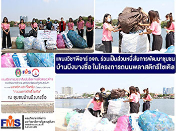 แขนงวิชาพีอาร์ วจก.
ร่วมเป็นส่วนหนึ่งในการพัฒนาชุมชนบ้านบึงบางซื่อ
ในโครงการถนนพลาสติกรีไซเคิล