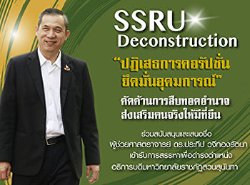 คณบดีคณะวิทยาการจัดการ
แจ้งข่าวต่อประชาคมชาวมหาวิทยาลัยราชภัฏสวนสุนันทา
ขอสมัครเข้ารับการสรรหาเป็นอธิการบดี