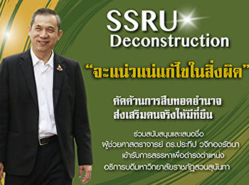 คณบดีคณะวิทยาการจัดการ
แจ้งข่าวต่อประชาคมชาวมหาวิทยาลัยราชภัฏสวนสุนันทา
ขอสมัครเข้ารับการสรรหาเป็นอธิการบดี