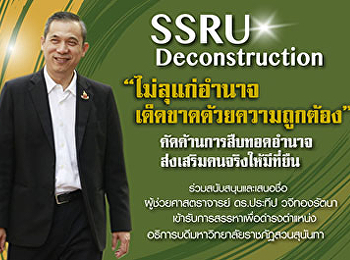 คณบดีคณะวิทยาการจัดการ
แจ้งข่าวต่อประชาคมชาวมหาวิทยาลัยราชภัฏสวนสุนันทา
ขอสมัครเข้ารับการสรรหาเป็นอธิการบดี