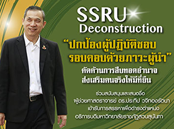 คณบดีคณะวิทยาการจัดการ
แจ้งข่าวต่อประชาคมชาวมหาวิทยาลัยราชภัฏสวนสุนันทา
ขอสมัครเข้ารับการสรรหาเป็นอธิการบดี