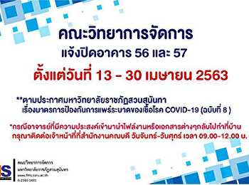 ประชาสัมพันธ์เวลาปิดอาคารคณะวิทยาการจัดการระหว่างวันที่
13-30 เมษายน 2563