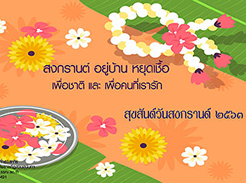 สุขสันต์วันสงกรานต์ 2563