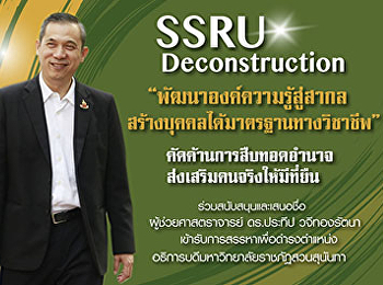 คณบดีคณะวิทยาการจัดการ
แจ้งข่าวต่อประชาคมชาวมหาวิทยาลัยราชภัฏสวนสุนันทา
ขอสมัครเข้ารับการสรรหาเป็นอธิการบดี