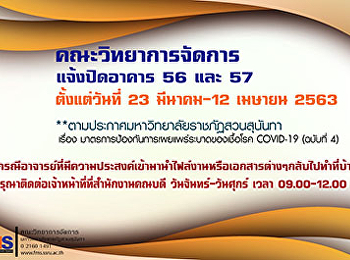 ประชาสัมพันธ์การเปิด-ปิดอาคาร 56-57
คณะวิทยาการจัดการ
ในช่วงสถานการณ์การแพร่ระบาดของโรค
COVID-19