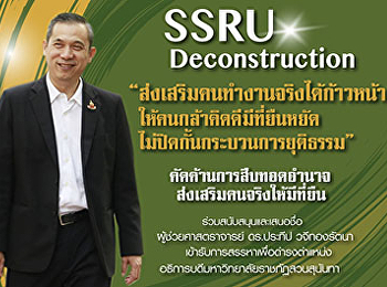 คณบดีคณะวิทยาการจัดการ
แจ้งข่าวต่อประชาคมชาวมหาวิทยาลัยราชภัฏสวนสุนันทา
ขอสมัครเข้ารับการสรรหาเป็นอธิการบดี