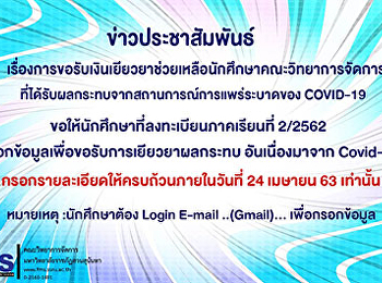 ประชาสัมพันธ์การยื่นคำร้องขอรับเงินเยียวยาช่วยเหลือนักศึกษาคณะวิทยาการจัดการ
ที่ได้รับผลกระทบจากสถานการณ์ covid -19