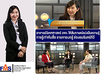 อาจารย์นิเทศศาสตร์ วจก.
ให้สัมภาษณ์แบ่งปันความรู้การรู้เท่าทันสื่อ
รายการนกรู้ ช่องอมรินทร์ทีวี