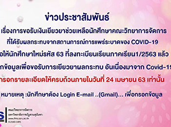 ประชาสัมพันธ์การยื่นคำร้องขอรับเงินเยียวยาช่วยเหลือนักศึกษาคณะวิทยาการจัดการ
ที่ได้รับผลกระทบจากสถานการณ์ covid -19
(ฉบับที่2)