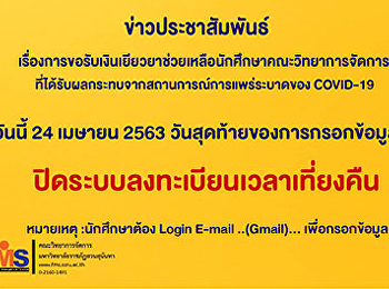 ประชาสัมพันธ์การยื่นคำร้องขอรับเงินเยียวยาช่วยเหลือนักศึกษาคณะวิทยาการจัดการ
ที่ได้รับผลกระทบจากสถานการณ์ covid -19
(ฉบับที่3)