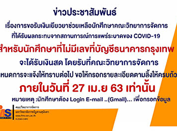 ประชาสัมพันธ์การยื่นคำร้องขอรับเงินเยียวยาช่วยเหลือนักศึกษาคณะวิทยาการจัดการ
ที่ได้รับผลกระทบจากสถานการณ์ covid -19
(ฉบับที่4)