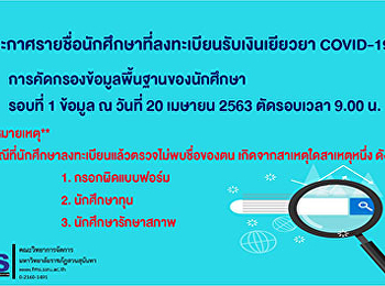 ประกาศรายชื่อนักศึกษาที่ลงทะเบียนรับเงินเยียวยาโควิค
19 คณะวิทยาการจัดการ