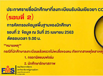 ประกาศรายชื่อนักศึกษาที่ลงทะเบียนรับเงินเยียวยาโควิค
19 คณะวิทยาการจัดการ (รอบที่2)
