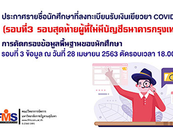 ประกาศรายชื่อนักศึกษาที่ลงทะเบียนรับเงินเยียวยาโควิด
19 คณะวิทยาการจัดการ (รอบที่3
รอบสุดท้ายผู้ที่ไม่มีบัญชีธนาคารกรุงเทพ
)