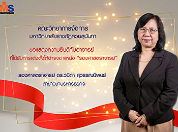 ขอแสดงความยินดีกับรองศาสตราจารย์วนิดา
สุวรรณนิพนธ์
เนื่องในโอกาสได้รับตำแหน่งรองศาสตราจารย์