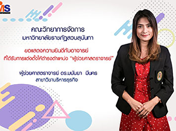 ขอแสดงความยินดีกับผู้ช่วยศาสตราจารย์มนันยา
มีนคร
เนื่องในโอกาสดำรงตำแหน่งผู้ช่วยศาสตราจารย์