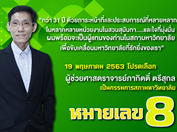 ประชาสัมพันธ์ต่อประชาคมสวนสุนันทา วันที่
19 พฤษภาคม 2563 นี้
ขอเชิญร่วมสนับสนุนผู้ช่วยศาสตราจารย์ภากิตติ์
ตรีสุกล ผู้สมัครหมายเลข 8
เป็นกรรมการสภามหาวิทยาลัย