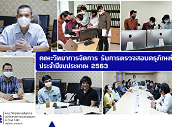 คณะวิทยาการจัดการ รับการตรวจสอบครุภัณฑ์
ประจำปีงบประมาณ 2563