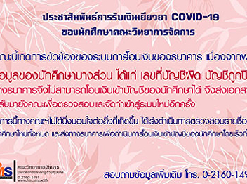 Publicize the payment of COVID-19 for
the Faculty of Management Science
students.