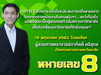 Publicize to the Suan Sunandha Community
on May 19, 2020. Please invite to
support Assistant Professor Pakit
Trisukol, candidate no. 8, as a
university councilor.
