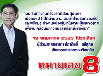 Publicize to the Suan Sunandha Community
on May 19, 2020. Please invite to
support Assistant Professor Pakit
Trisukol, candidate no. 8, as a
university councilor.