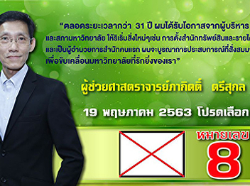 Publicize to the Suan Sunandha Community
on May 19, 2020. Please invite to
support Assistant Professor Pakit
Trisukol, candidate no. 8, as a
university councilor.