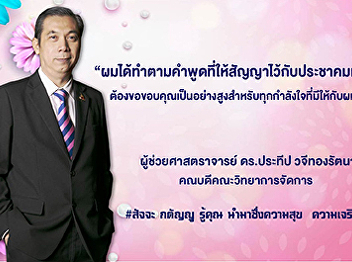 Dean of Faculty of Management Science
Thank you for all the encouragement from
the Suan Sunandha community.