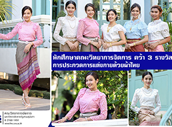 Students of the Faculty of Management
Science win 3 awards for dressing in
Thai cloths