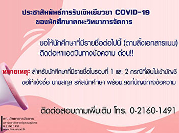 Publicize the payment of COVID-19 for
the Faculty of Management Science
students.