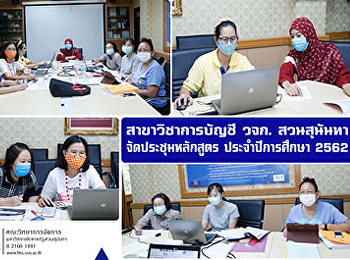 สาขาวิชาการบัญชี วจก. สวนสุนันทา
จัดประชุมหลักสูตร ประจำปีการศึกษา 2562