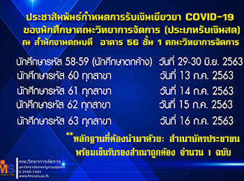ประชาสัมพันธ์กำหนดการรับเงินเยียวยา
covid-19 ของนักศึกษาคณะวิทยาการจัดการ
(ประเภทรับเงินสด).