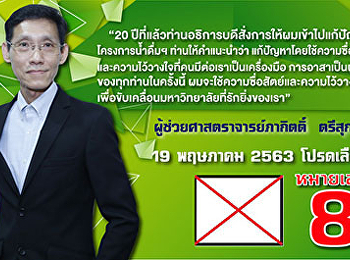 Publicize to the Suan Sunandha Community
on May 19, 2020. Please invite to
support Assistant Professor Pakit
Trisukol, candidate no. 8, as a
university councilor.