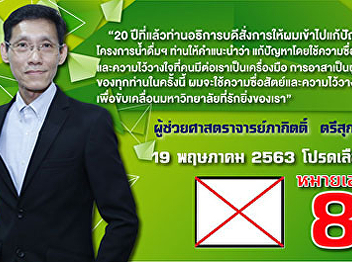 Publicize to the Suan Sunandha Community
on May 19, 2020. Please invite to
support Assistant Professor Pakit
Trisukol, candidate no. 8, as a
university councilor.