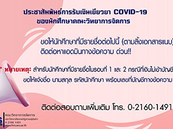 Publicize the payment of COVID-19 for
the Faculty of Management Science
students.