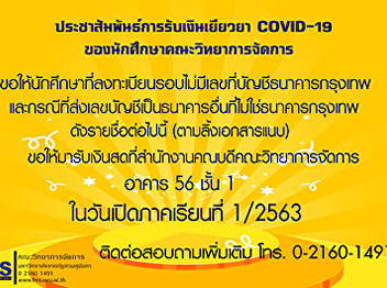 Publicize the payment of COVID-19 for
the Faculty of Management Science
students.