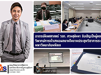 Communication Arts lecturer FMS SSRU
Invited as  a  commentator   for
presentations  at   the       national
academic conference Mahidol University
