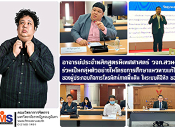 Lecturer of Communication Arts, SSRU
Division of Education, joins the sample
group in the study project to solve the
problems of terrestrial television
operators. In the digital system of the
NBTC
