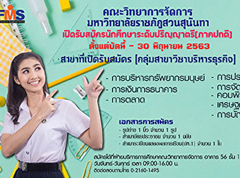 ข่าวดี!!!! คณะวิทยาการจัดการ
มหาวิทยาลัยราชภัฏสวนสุนันทาขยายเวลารับสมัครนักศึกษาใหม่
ระดับปริญญาตรี (ภาคปกติ) ประจำปีการศึกษา
2563 เพิ่มเติม!!!