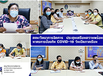 คณะวิทยาการจัดการ
ประชุมเตรียมความพร้อมมาตรการป้องกัน
COVID-19 วันเปิดภาคเรียน