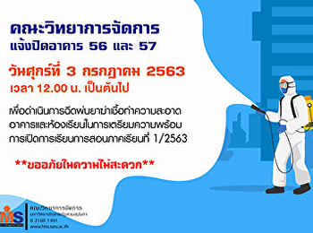 คณะวิทยาการจัดการ
มหาวิทยาลัยราชภัฏสวนสุนันทา
จะดำเนินการปิดอาคาร 56 และ 57
เพื่อฉีดพ่นน้ำยาฆ่าเชื้อภายในอาคาร
เพื่อเตรียมความพร้อมการเปิดการเรียนการสอนภาคเรียนที่
1/2563