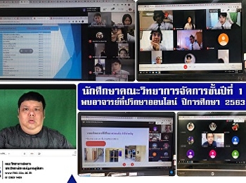 นักศึกษาคณะวิทยาการจัดการชั้นปีที่ 1
พบอาจารย์ที่ปรึกษาออนไลน์ ปีการศึกษา
2563