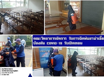 คณะวิทยาการจัดการ รับการฉีดพ่นยาฆ่าเชื้อ
ป้องกัน COVID-19 รับเปิดเทอม
