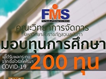 Faculty of Management Science Suan
Sunandha Rajabhat University Providing
200 scholarships of 5,000 baht each to
ease the burden of parents Affected by
the corona virus situation 2019
(COVID-19)
