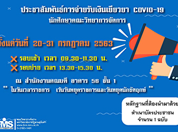 ประชาสัมพันธ์การจ่ายรับเงินเยียวยา
COVID-19 นักศึกษาคณะวิทยาการจัดการ