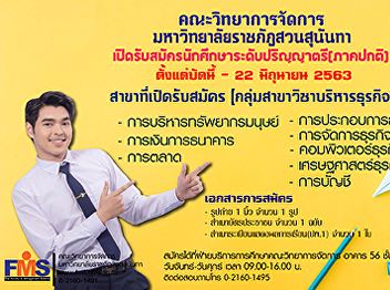 Good News!!!! Faculty of Management
Science Suan Sunandha Rajabhat
University extends the application
period for new students. Undergraduate
level (regular program), academic year
2020, more !!! Business Administration
Program