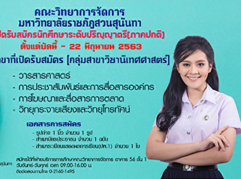 Good News!!!! Faculty of Management
Science Suan Sunandha Rajabhat
University extends the application
period for new students. Undergraduate
level (regular program), academic year
2020, more !!! Communication Arts
Program