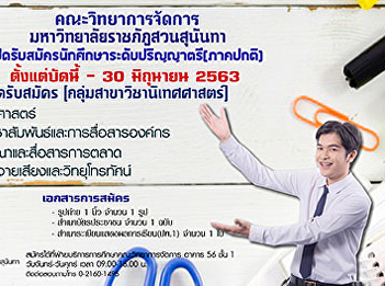 Good News!!!! Faculty of Management
Science Suan Sunandha Rajabhat
University extends the application
period for new students. Undergraduate
level (regular program), academic year
2020, more !!! Communication Arts
Program