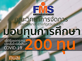 Faculty of Management Science Suan
Sunandha Rajabhat University Providing
200 scholarships of 5,000 baht each to
ease the burden of parents Affected by
the corona virus situation 2019
(COVID-19)